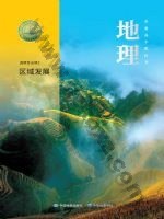 中图版中华版高二地理选择性必修 第二册 区域发展 中图版电子课本封面